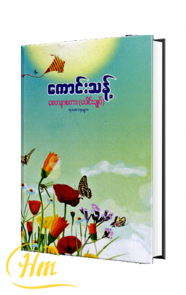 စေတနာစကား (ပေါင်းချုပ်)