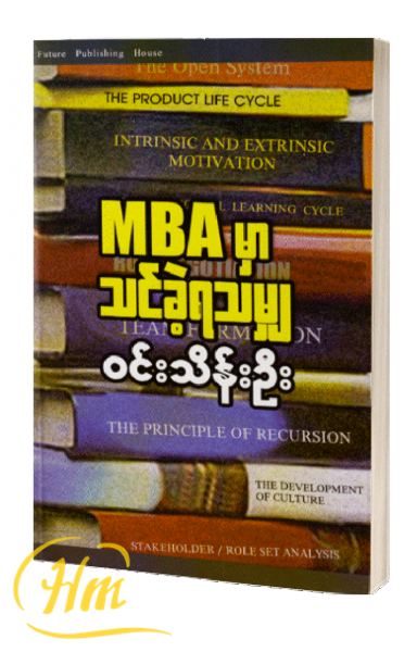 MBA မှာ သင်ခဲ့ရသမျှ