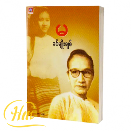 မ
