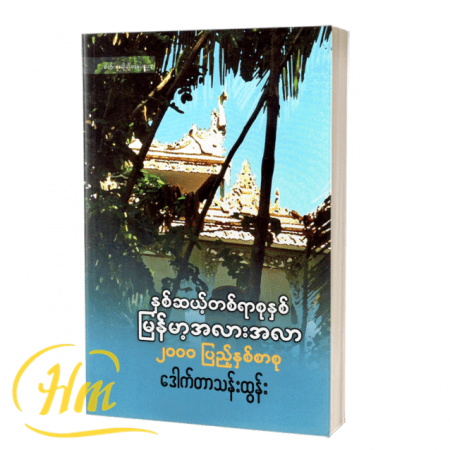 နှစ်ဆယ့်တစ်ရာစုနှစ် မြန်မာ့အလားအလာ