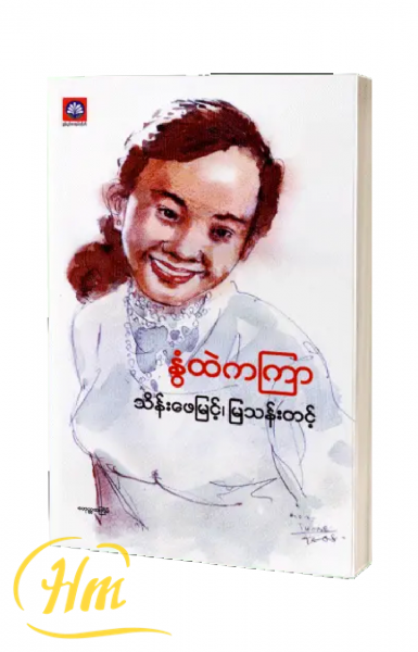 နွံထဲကကြာ