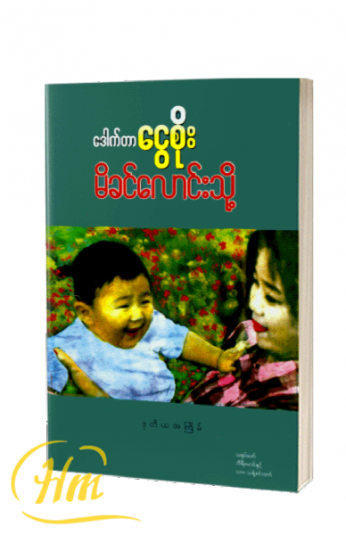 မိခင်လောင်းသို့