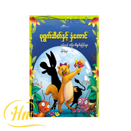 ပုရွက်ဆိတ်နှင့် နှံကောင်