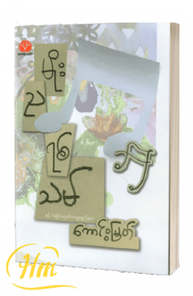 မိုးညရစ်သမ်