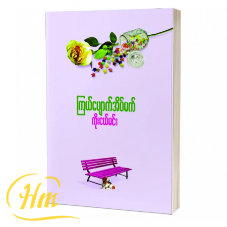 ကြယ်ပျောက်အိပ်မက်