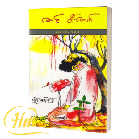 ဇင် မီးတောက်(ပထမတွဲ)