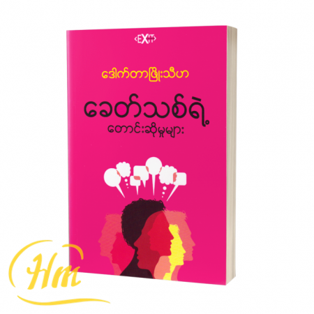 ခေတ်သစ်ရဲ့တောင်းဆိုမှုများ