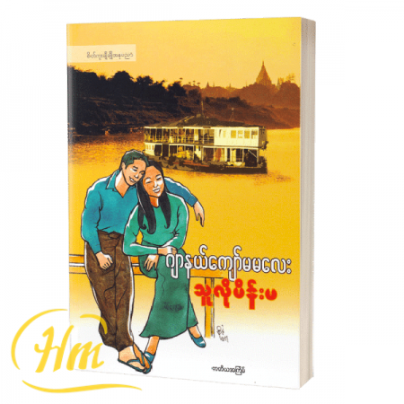 သူလိုမိန်းမ