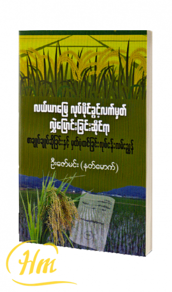 လယ်ယာမြေ လုပ်ပိုင်ခွင့်လက်မှတ် လွှဲပြောင်းရေးအတွက် စာချုပ်ချုပ်ဆိုခြင်းနှင့် မှတ်ပုံတင်ခြင်းလုပ်ငန်းလမ်းညွှန်)