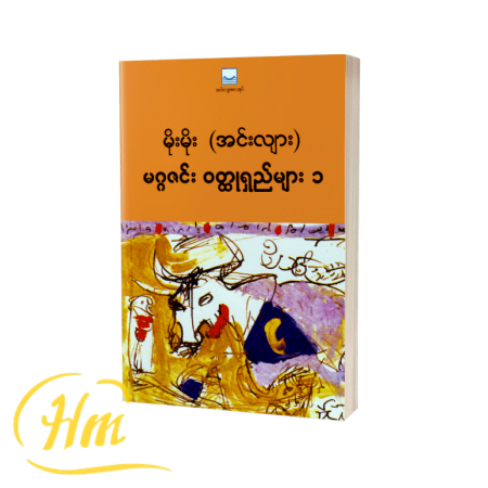 မဂ္ဂဇင်းဝတ္ထုရှည်များ ၁