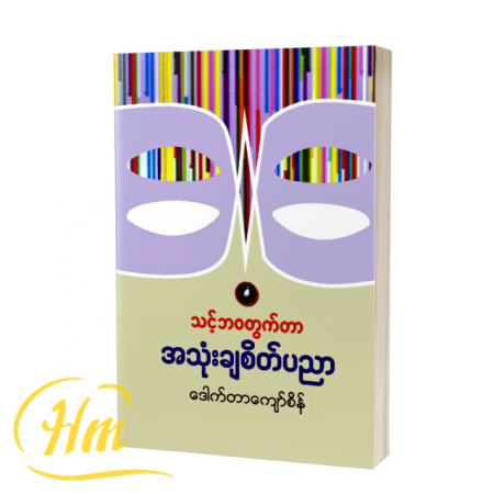 သင့်ဘဝတွက်တာ အသုံးချစိတ်ပညာ
