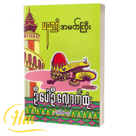 ပညာရှိအမတ်ကြီး ဦးပေါ်ဦးလျှောက်ထုံး