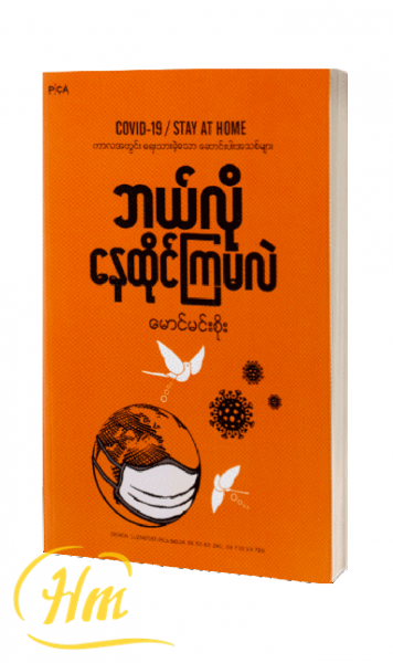 ဘယ်လိုနေထိုင်ကြမလဲ