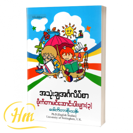 အသုံးချအင်္ဂလိပ်စာ ဗိုက်တာမင်ဆောင်းပါးများ (၃)