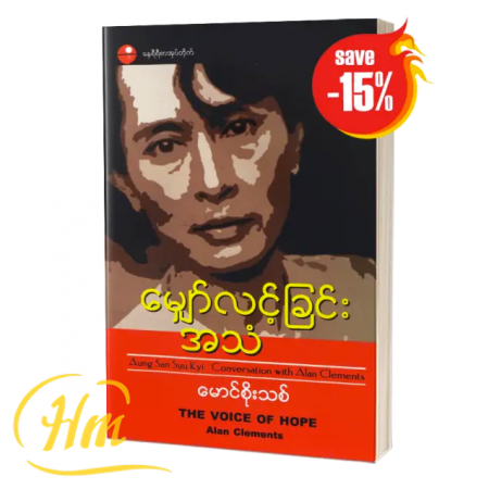 မျှော်လင့်ခြင်းအသံ (15% Off)