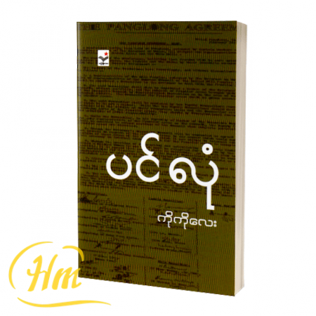 ပင်လုံ