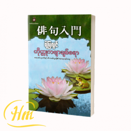 ဟိုက္ကုကဗျာချစ်စရာ
