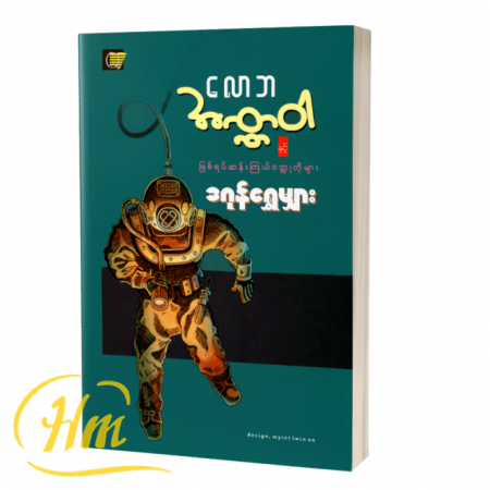 လောဘအဏ္ဏဝါနှင့် ဖြစ်ရပ်ဆန်းကြယ်ဝတ္ထုတိုများ