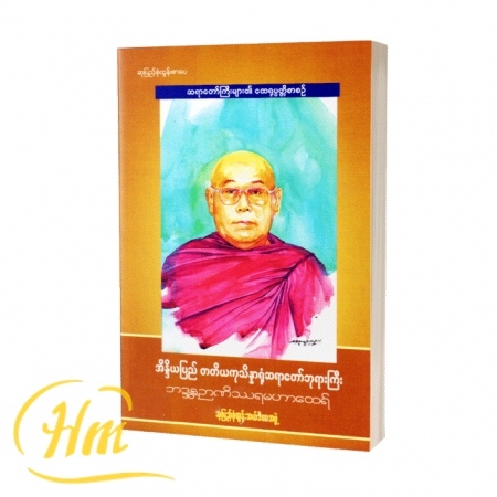 အိန္ဒိယပြည် တတိယကုသိန္နရုံဆရာတော်ဘုရားကြီး