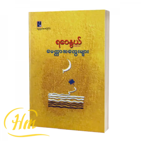 မေတ္တာအတွေးများ