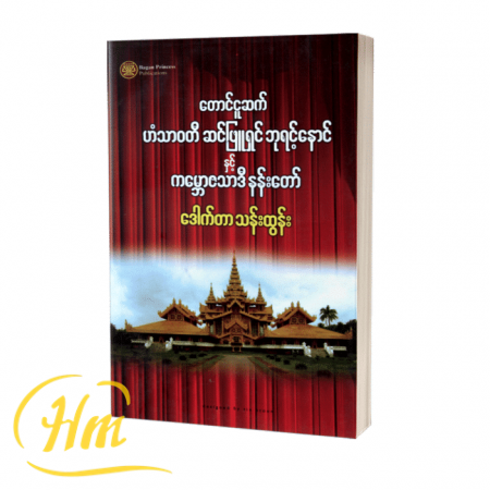 တောင်ငူခေတ် ဟံသာဝတီ ဆင်ဖြူရှင်ဘုရင့်နောင်နှင့် ...