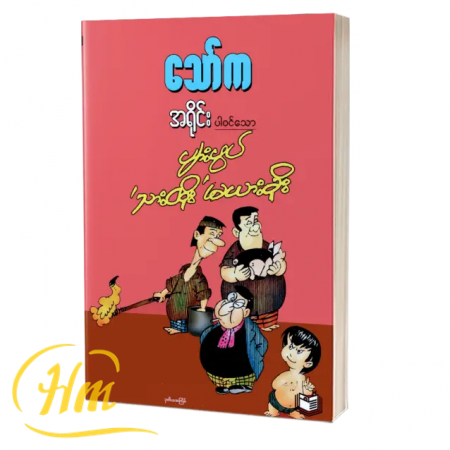 ပျားဖွတ်သားထိုး မယားခိုး