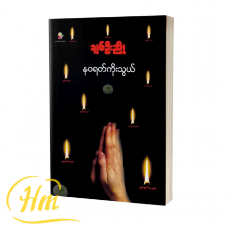 နဝရတ်ကိုးသွယ်