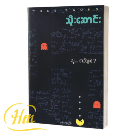 သူ… ဘယ်သူလဲ?
