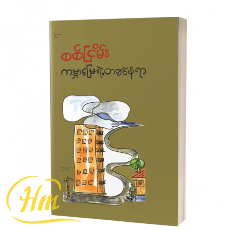 ကမ္ဘာမြေရဲ့တစ်နေရာ