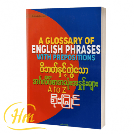 ဝိဘတ်နှင့်တွဲသောအင်္ဂလိပ်စာအသုံးအနှုန်းများ A to Z