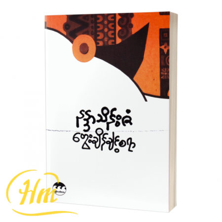 တွေးချိန်ချင့်စရာ