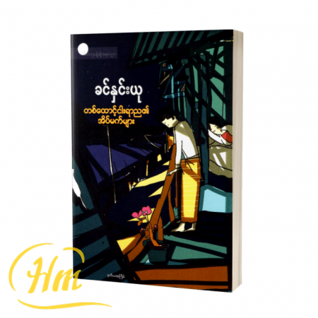 တစ်ထောင့်ငါးရာည၏အိပ်မက်များ