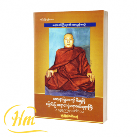 သာသနာပြုအကျော် ဝိသုဒ္ဓါရုံ မြောင်းမြပဇ္ဇောတာရုံဆရာတော်ဘုရားကြီး