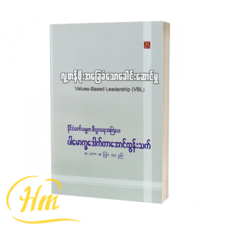 လူ့တန်ဖိုးအခြေခံသော ခေါင်းဆောင်မှု