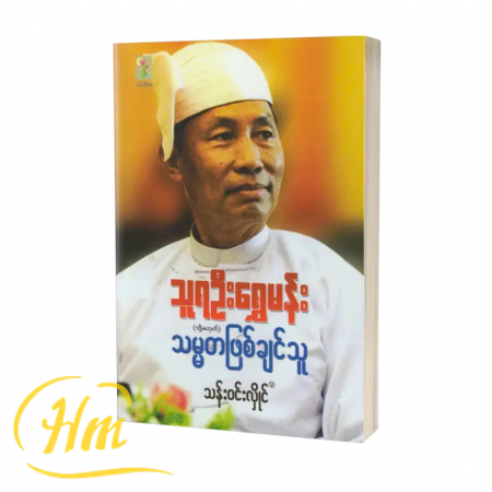 သူရရွှေမန်း (သို့မဟုတ်) သမ္မတဖြစ်ချင်သူ