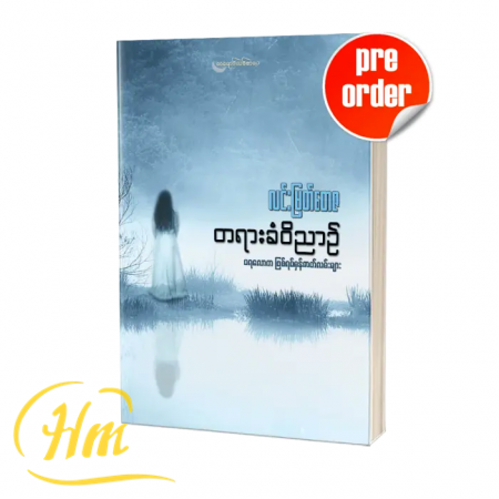 တရားခံဝိညာဉ် (Pre-Order)