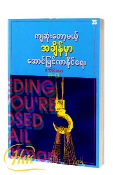 ကျဆုံးတော့မယ့်အချိန်မှာအောင်မြင်လာနိုင်ရေး