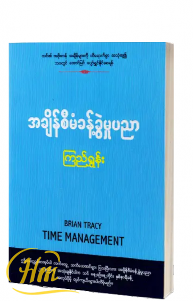 အချိန်စီမံခန့်ခွဲမှုပညာ