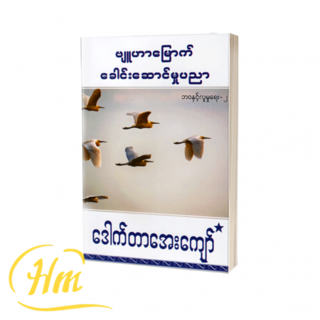 ဗျူဟာမြောက်ခေါင်းဆောင်မှုပညာ