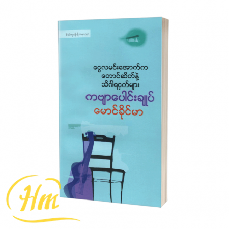 ငွေလမင်းအောက်က တောင်ဆိတ်နဲ့သိင်္ဂါရငှက်များ