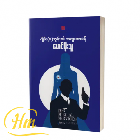 ဂျိမ်း(စ)ဘွန်း၏အထူးတာဝန်