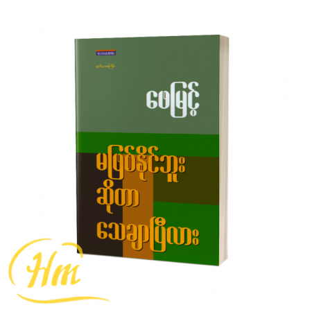 မဖြစ်နိုင်ဘူးဆိုတာသေချာပြီလား