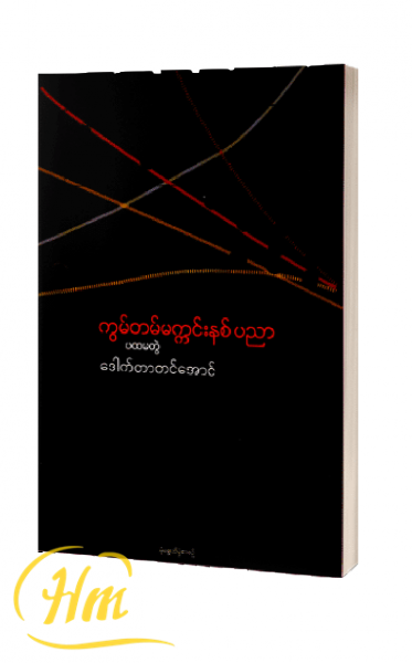 ကွမ်တမ်မက္ကင်းနစ်ပညာ(ပထမတွဲ)