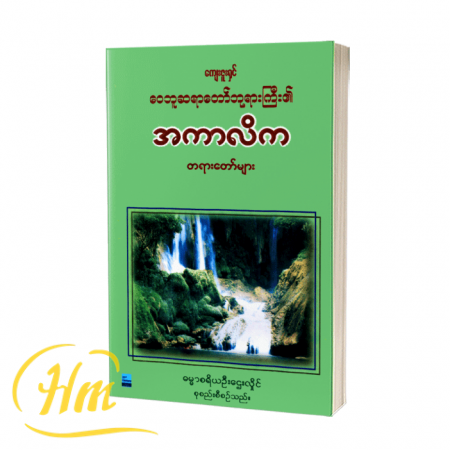 ကျေးဇူးရှင် ဝေဘူဆရာတော်ဘုရားကြီး၏ အကာလိကတရားတော်များ