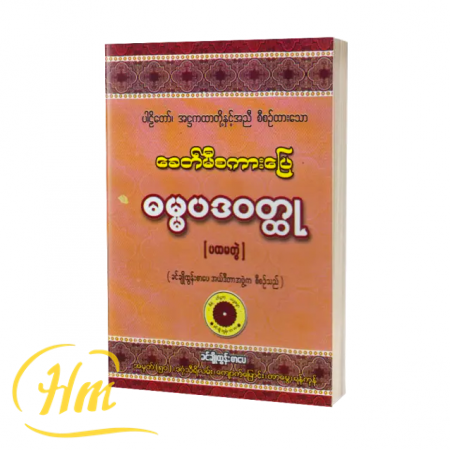 ခေတ်မီစကားပြေဓမ္မပဒဝတ္ထု (ပထမတွဲ)