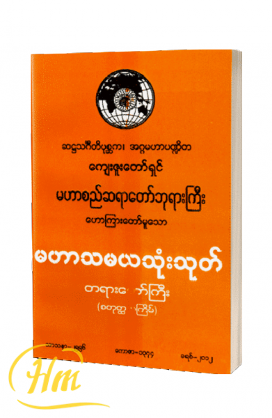 မဟာသမယသုတ်သုံးသုတ် တရားတော်ကြီး