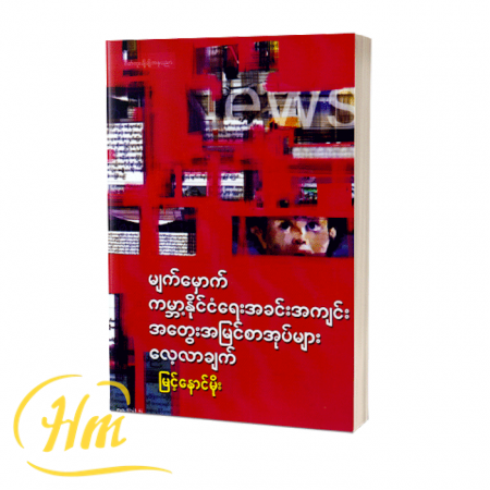 မျက်မှောက် ကမ္ဘာ့နိုင်ငံရေးအခင်းအကျင်း အတွေးအမြင်စာအုပ်များ လေ့လာချက်