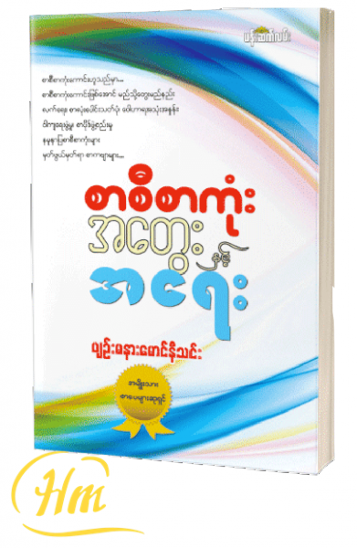 စာစီစာကုံးအတွေးနှင့်အရေး
