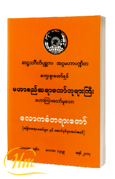 လောကဓံတရားတော်