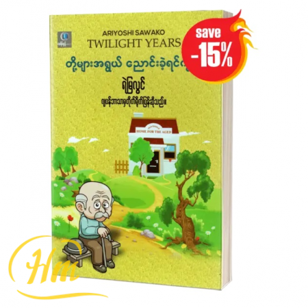 တို့များအရွယ်ညောင်းခဲ့ရင်ကွယ်